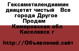 Гексаметилендиамин диацетат чистый - Все города Другое » Продам   . Кемеровская обл.,Киселевск г.